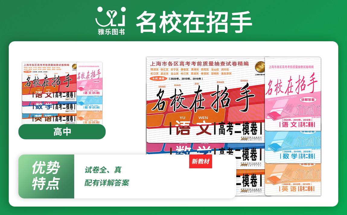 《名(míng)校在招手》高考一模、二模試卷近3年彙編